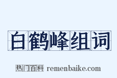 白鹤峰组词是什么意思的图片